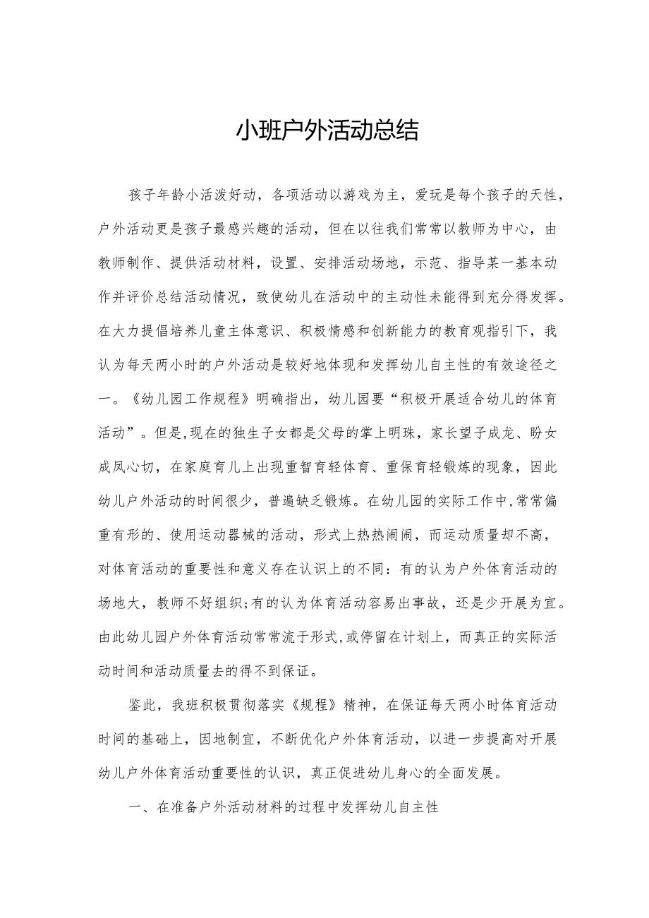 小班户外活动总结.docx_第1页