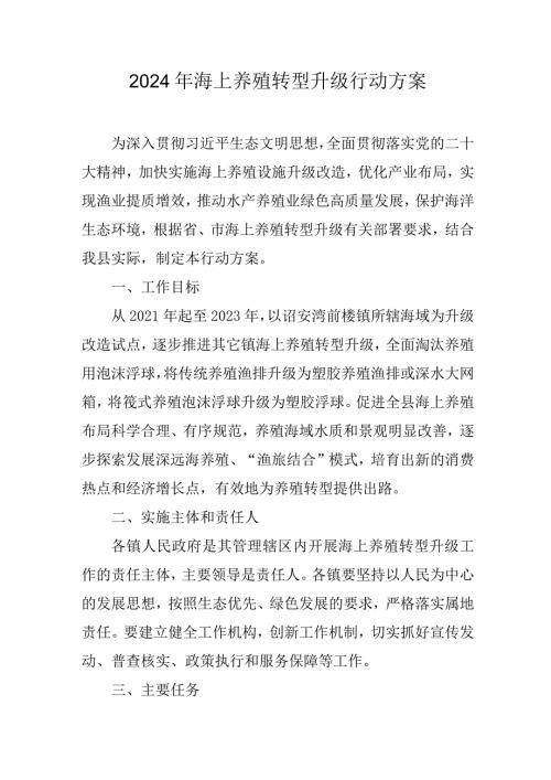 2024年海上养殖转型升级行动方案.docx