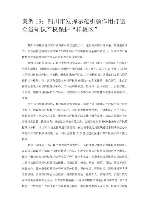 优化营商环境案例19：铜川市发挥示范引领作用打造全省知识产权保护“样板区”.docx
