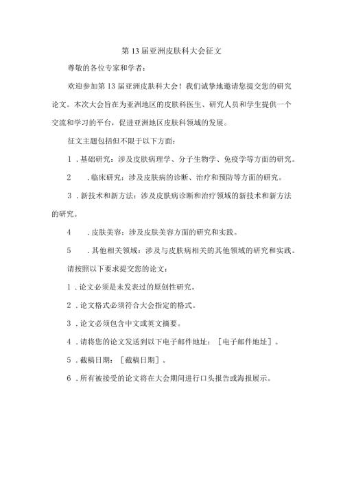 第13亚洲皮肤科大会征文.docx