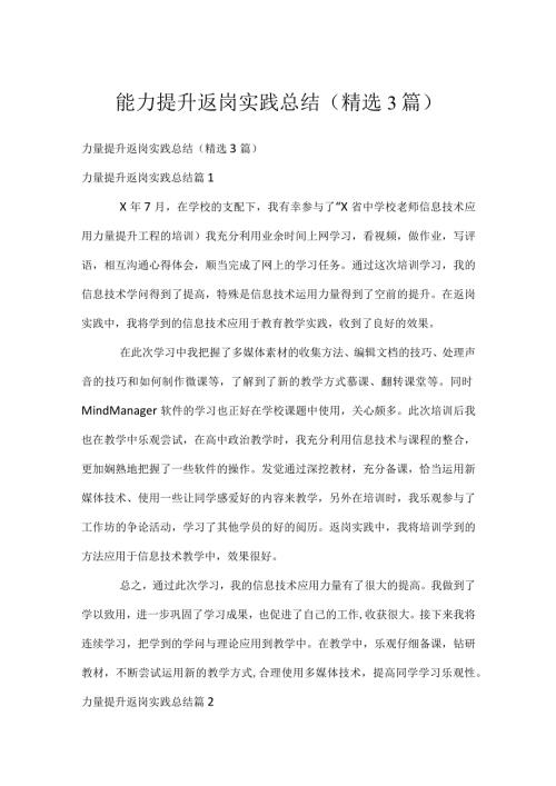 能力提升返岗实践总结（精选3篇）.docx