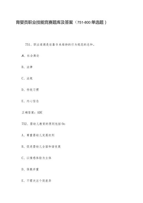 育婴员职业技能竞赛题库及答案（751800单选题）.docx