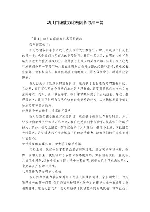 幼儿自理能力比赛园长致辞三篇.docx