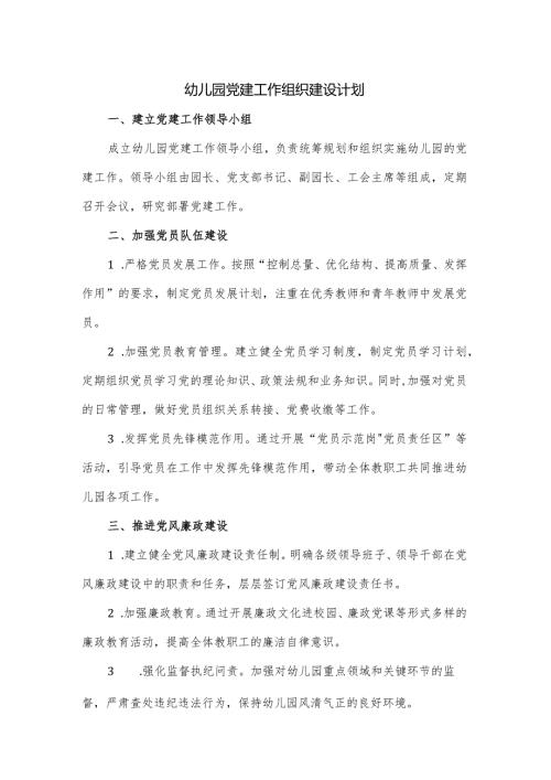 幼儿园党建工作组织建设计划.docx