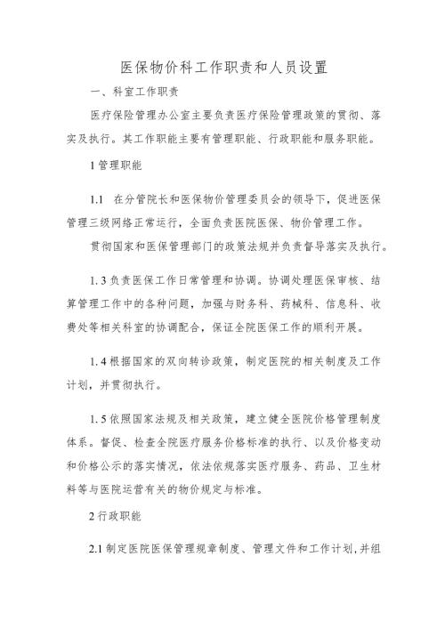 医保物价科工作职责和人员设置.docx