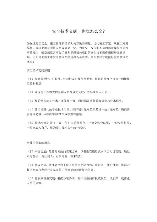 安全技术交底到底怎么交？.docx