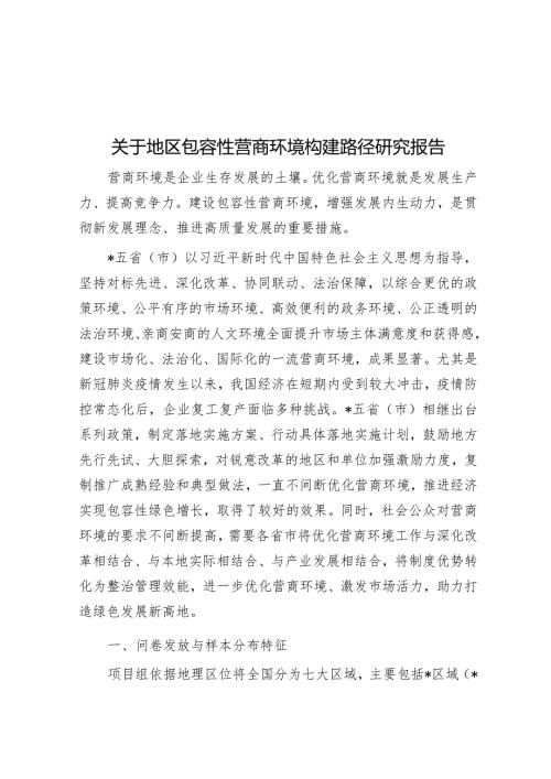 关于地区包容性营商环境构建路径研究报告(2).docx