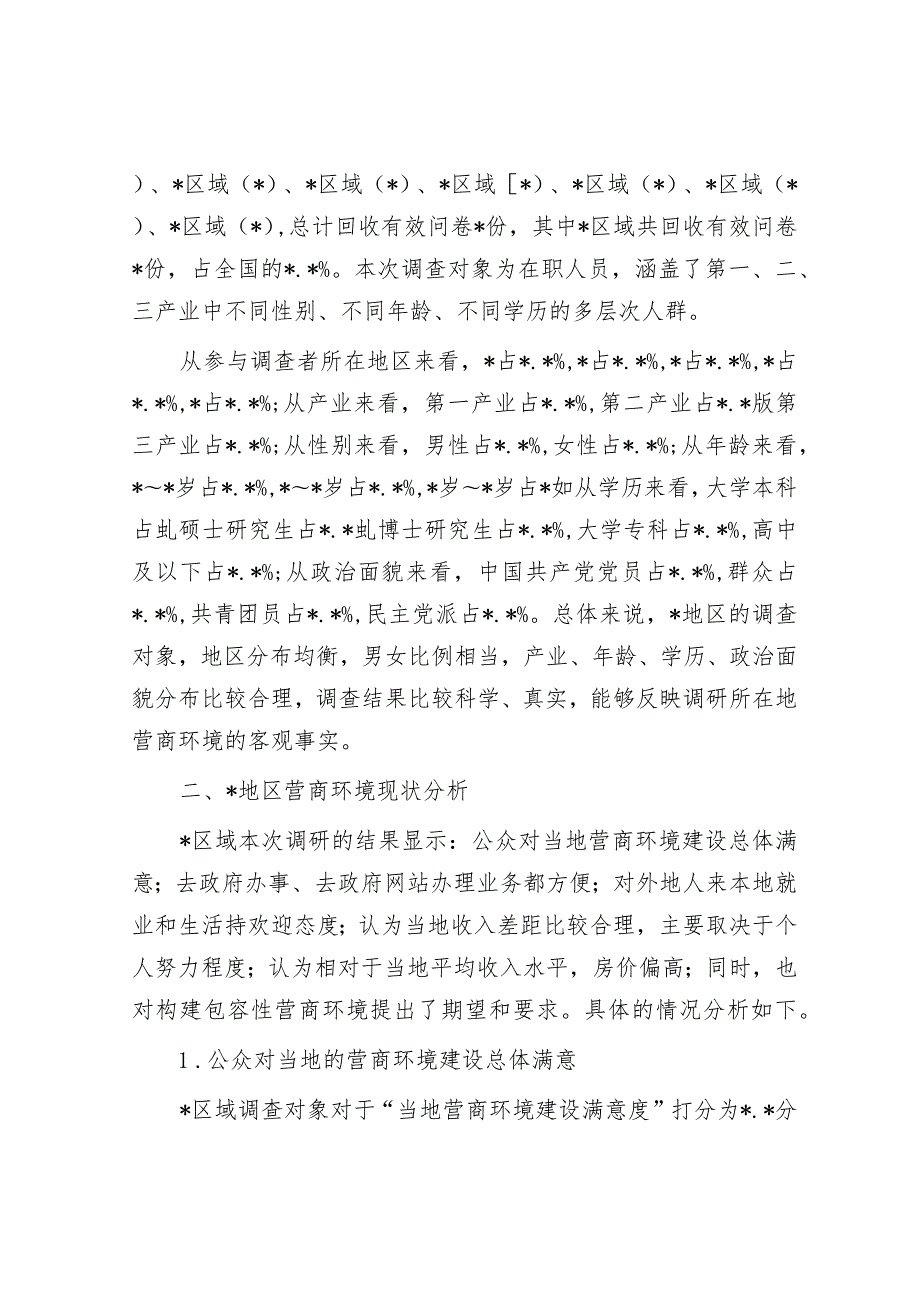 关于地区包容性营商环境构建路径研究报告(2).docx_第2页