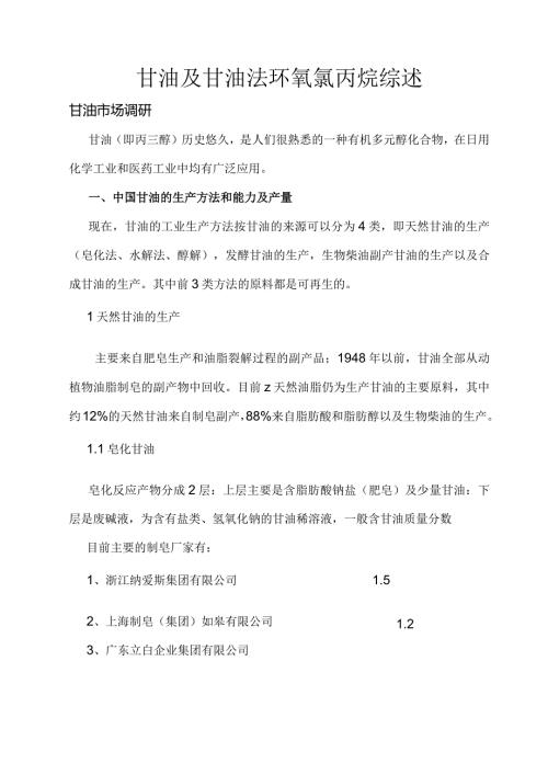 中国的甘油及环氧氯丙烷生产及市场状况.docx