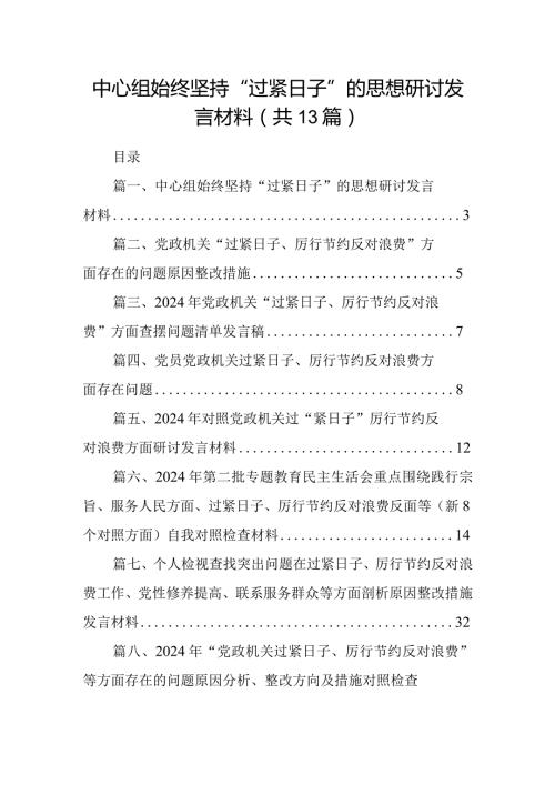 中心组始终坚持“过紧日子”的思想研讨发言材料13篇供参考.docx