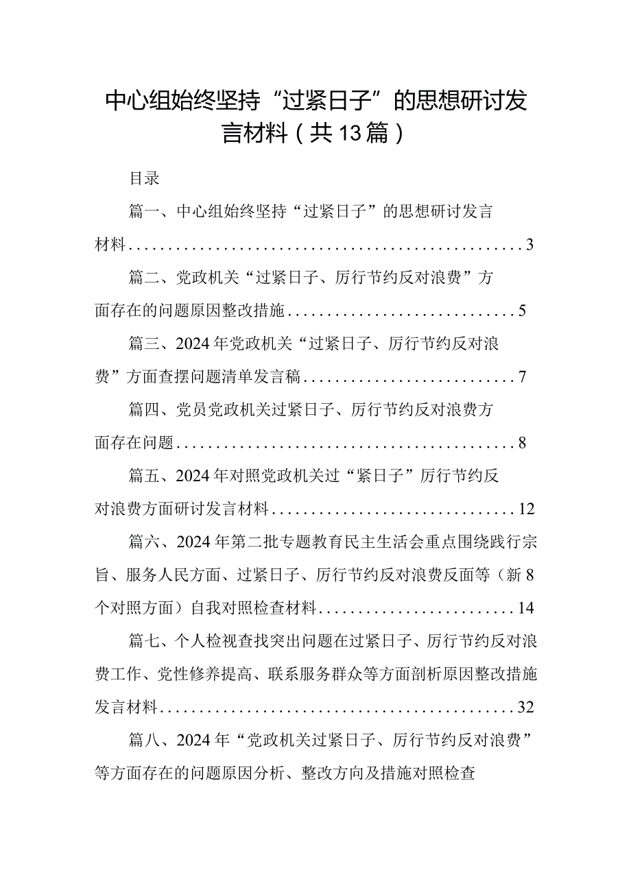 中心组始终坚持“过紧日子”的思想研讨发言材料13篇供参考.docx_第1页