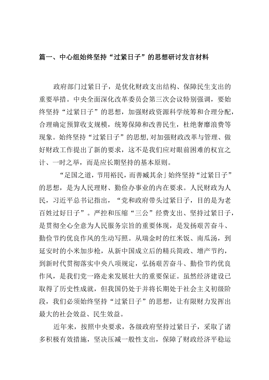 中心组始终坚持“过紧日子”的思想研讨发言材料13篇供参考.docx_第3页