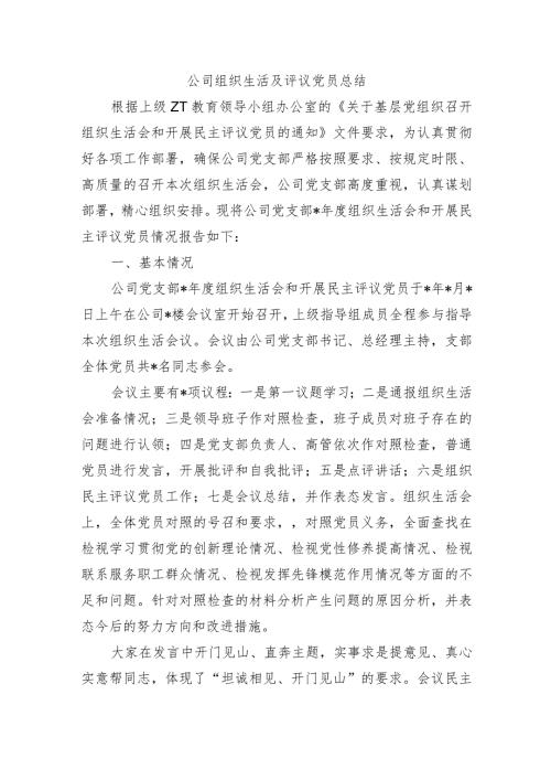 公司组织生活及评议党员总结.docx