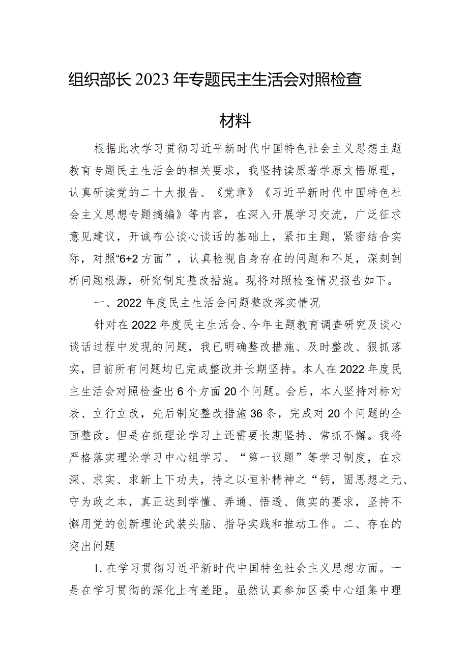 组织部长2023年专题民主生活会对照检查材料（上年整改+政绩观+意识形态）.docx_第1页