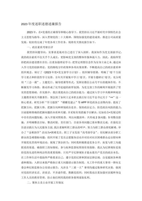2023述职述德述廉报告.docx