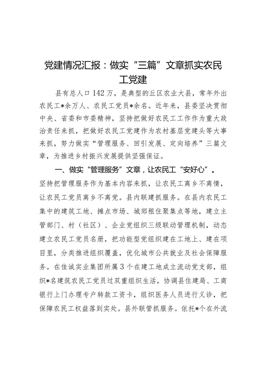 党建情况汇报：做实“三篇”文章 抓实农民工党建(1).docx_第1页
