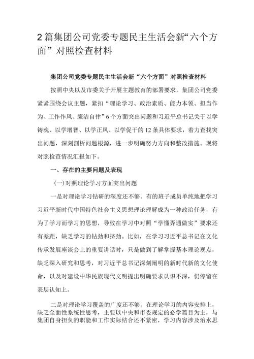 2篇集团公司党委专题民主生活会新“六个方面”对照检查材料.docx