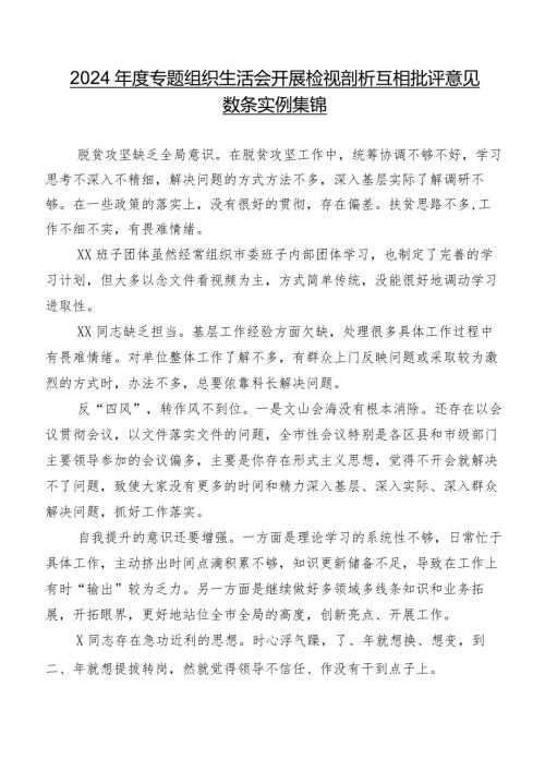2024专题组织生活会开展检视剖析互相批评意见数条实例集锦.docx
