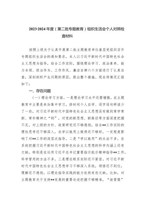 2024（第二批专题教育）组织生活会个人对照检查材料四篇供参考.docx