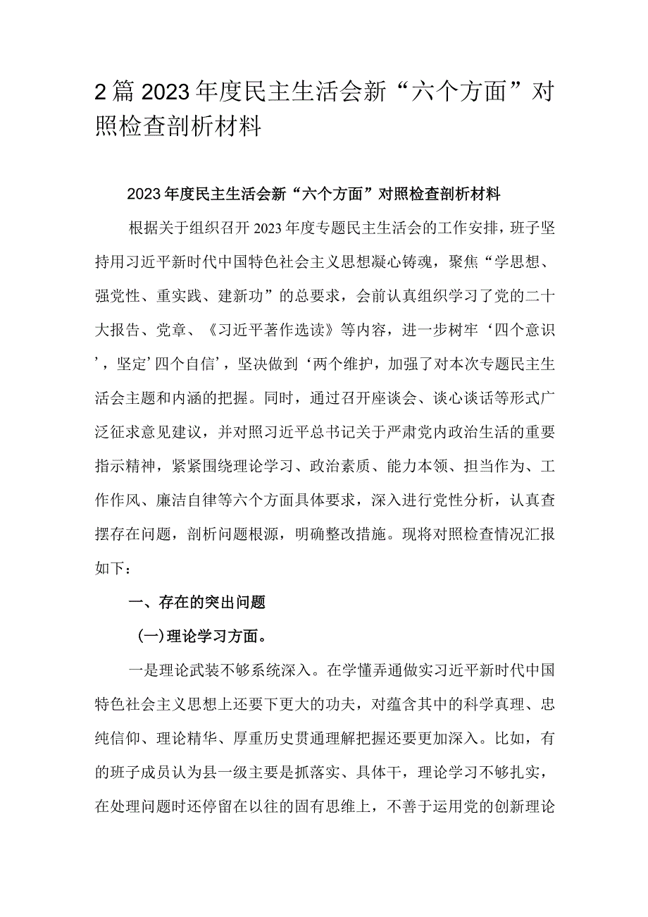 2篇2023民主生活会新“六个方面”对照检查剖析材料.docx_第1页