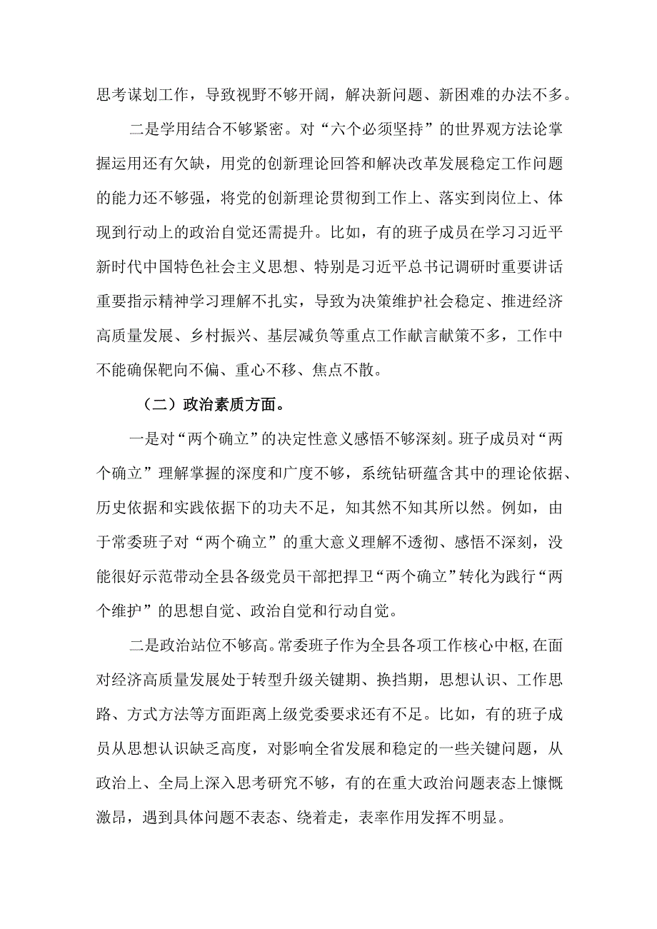2篇2023民主生活会新“六个方面”对照检查剖析材料.docx_第2页