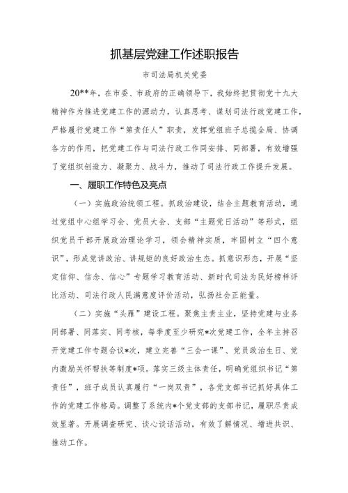 抓基层党建工作述职报告市司法局.docx