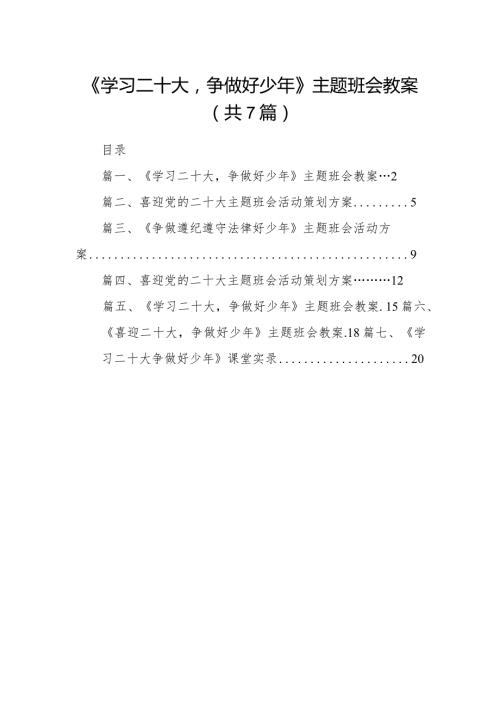 （7篇）《学习二十大争做好少年》主题班会教案详细.docx