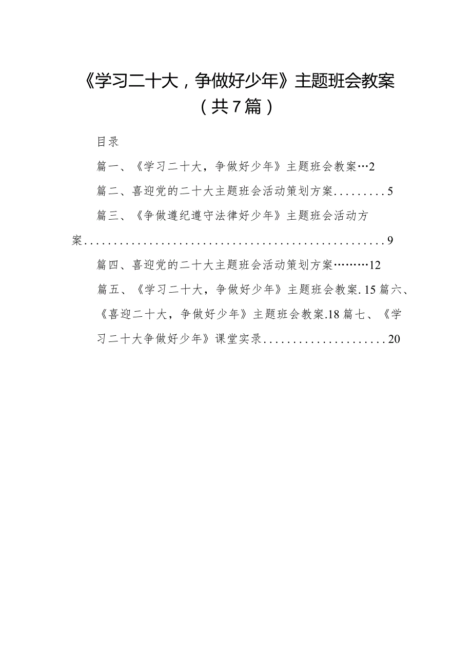 （7篇）《学习二十大争做好少年》主题班会教案详细.docx_第1页