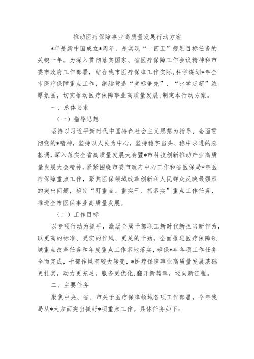 推动医疗保障事业高质量发展行动方案.docx