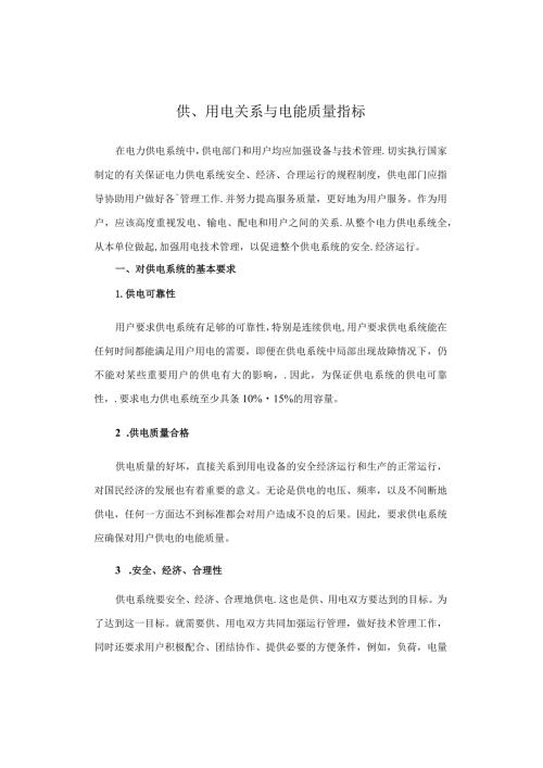 供、用电关系与电能质量指标.docx