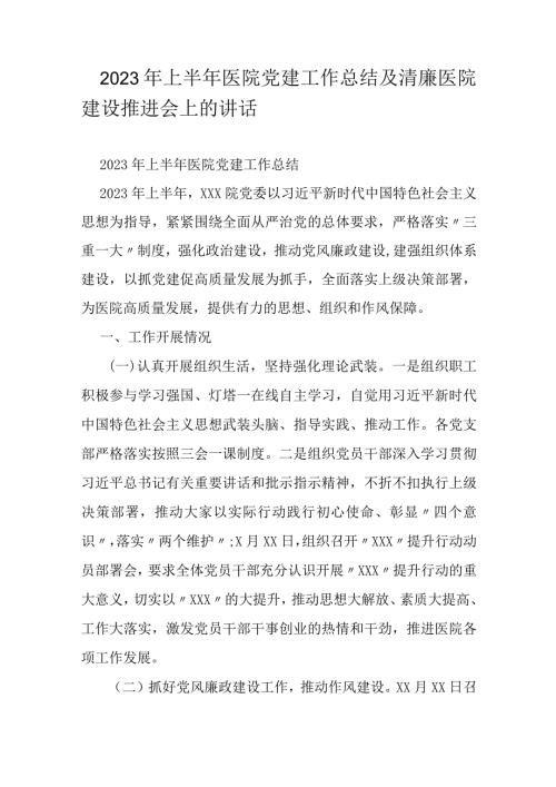 2023年上半年医院党建工作总结及清廉医院建设推进会上的讲话.docx