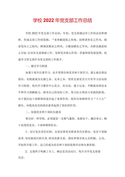 学校2022年党支部工作总结.docx