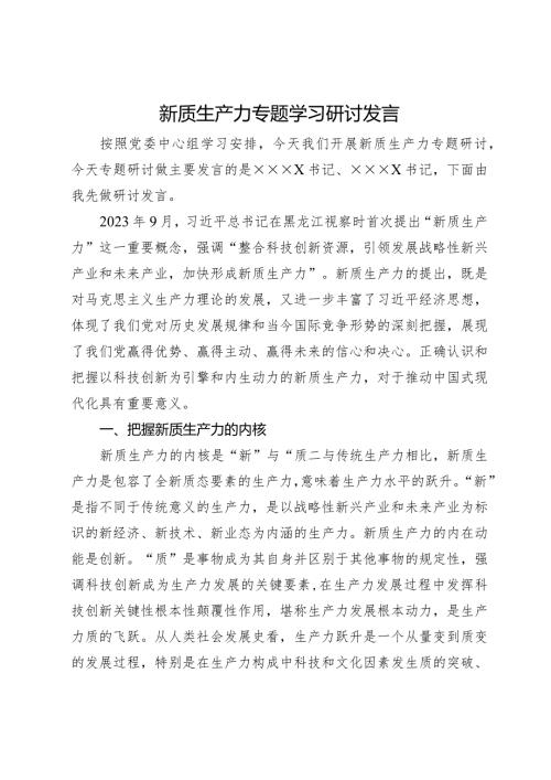新质生产力专题学习研讨发言.docx