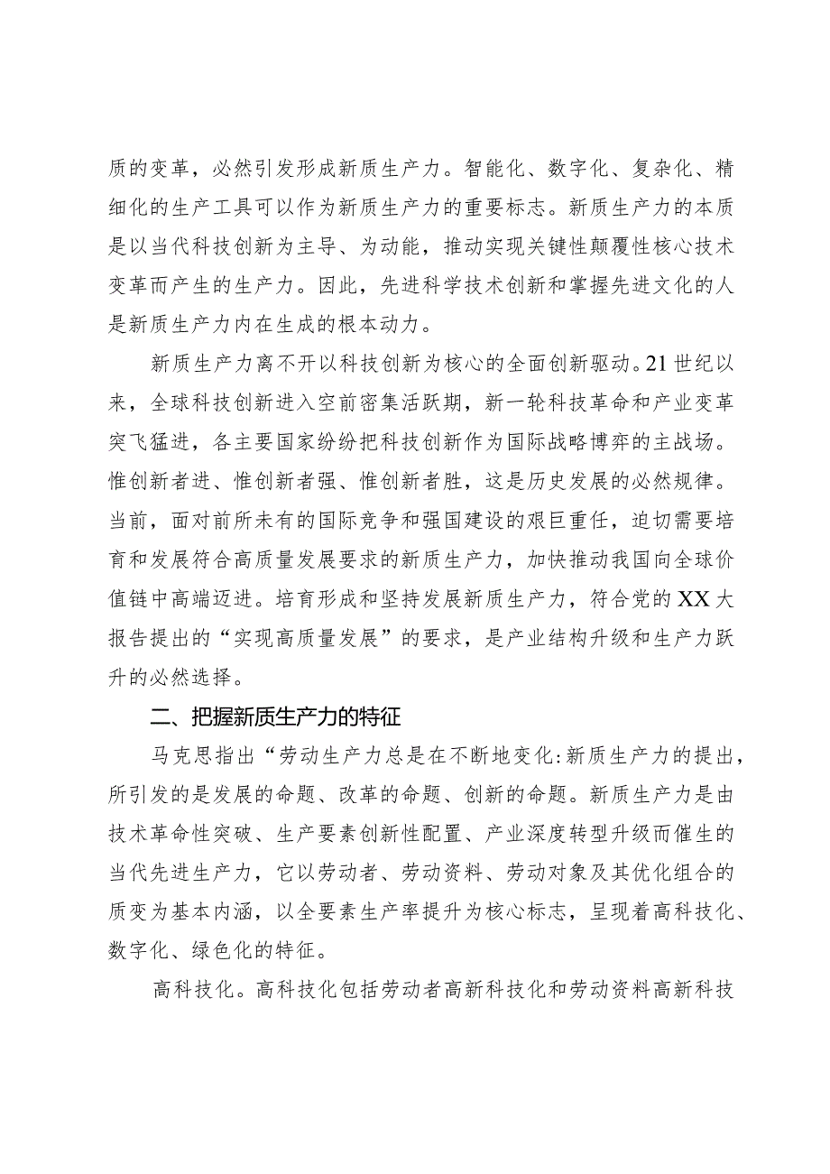 新质生产力专题学习研讨发言.docx_第2页