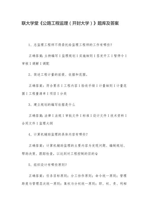 联大学堂《公路工程监理（开封大学）》题库及答案.docx