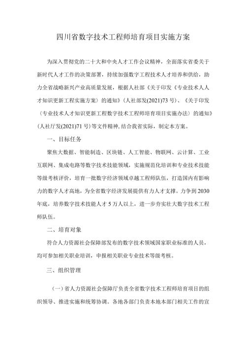 四川省数字技术工程师培育项目实施方案.docx