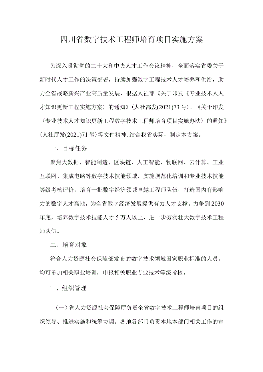 四川省数字技术工程师培育项目实施方案.docx_第1页