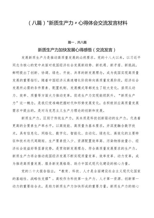 （八篇）“新质生产力”心得体会交流发言材料.docx