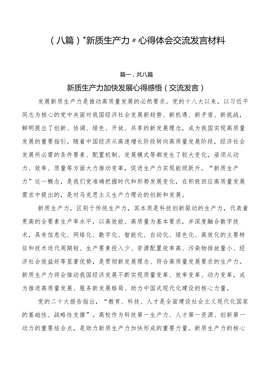 （八篇）“新质生产力”心得体会交流发言材料.docx_第1页