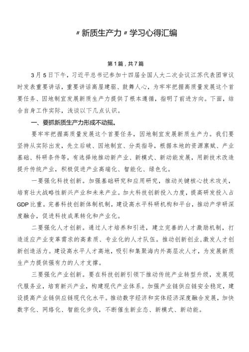 “新质生产力”学习心得汇编.docx