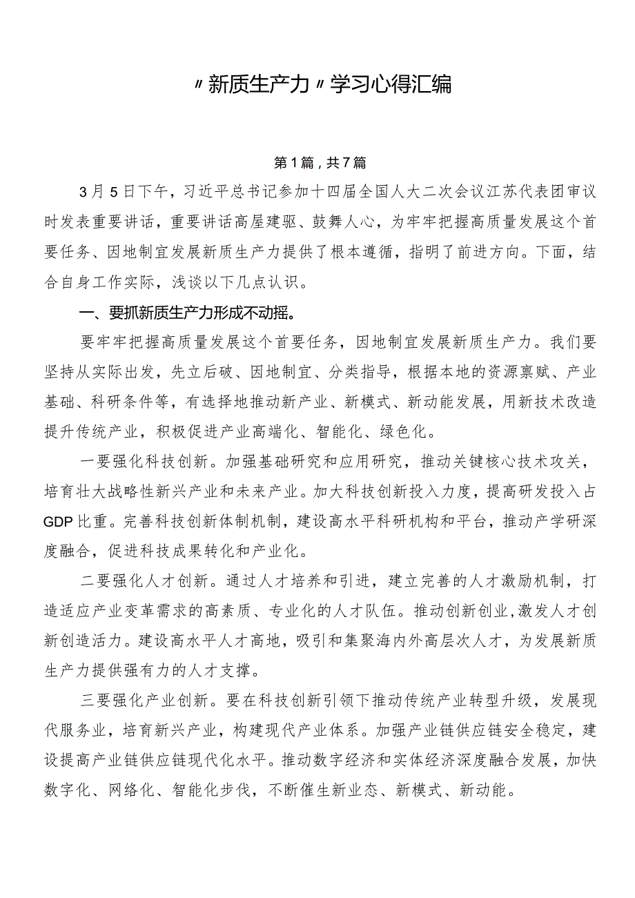 “新质生产力”学习心得汇编.docx_第1页