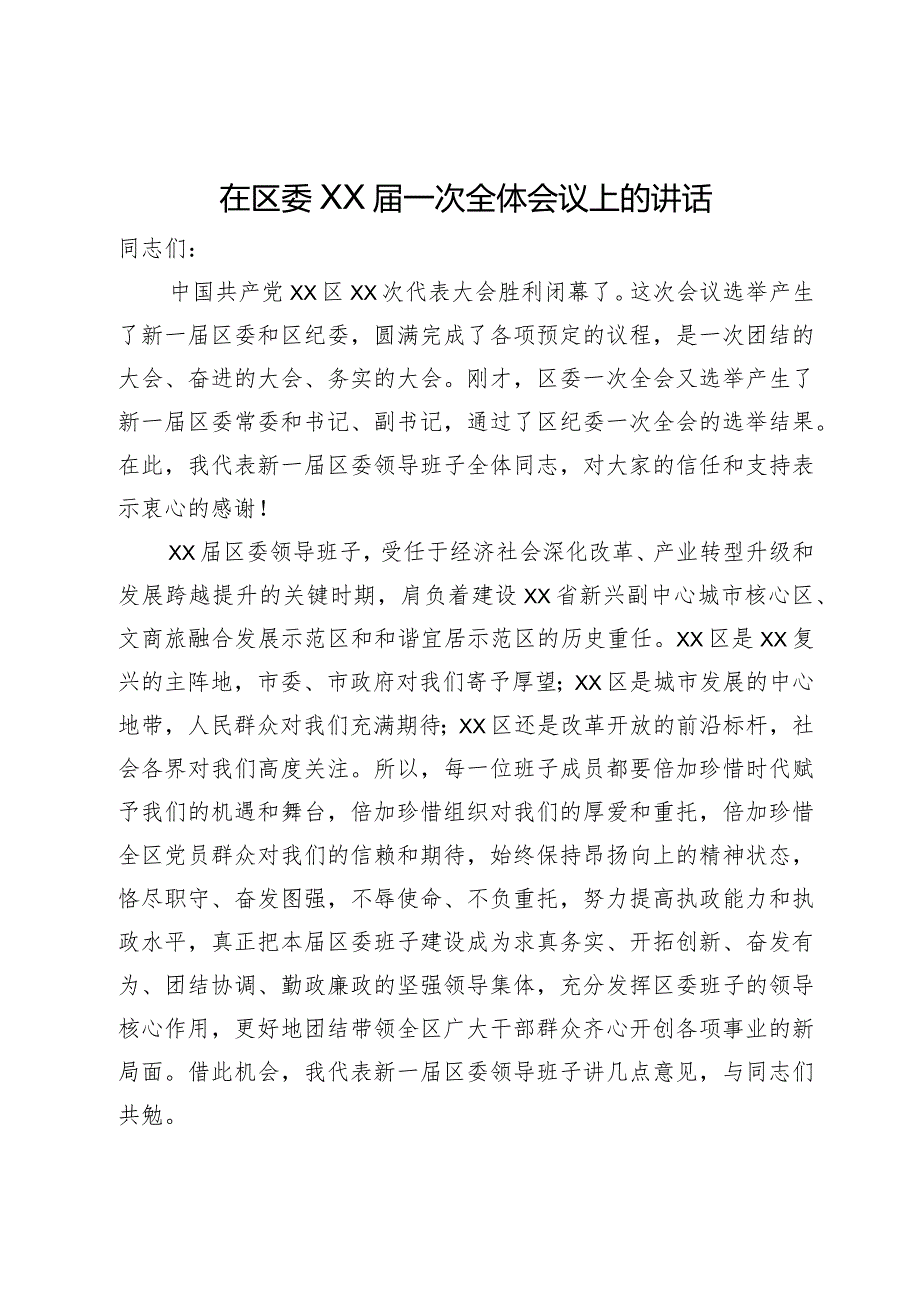 在区委X一次全体会议上的讲话.docx_第1页