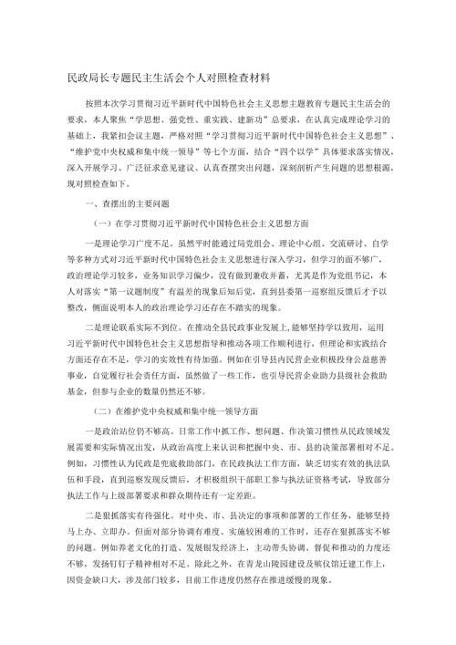民政局长专题民主生活会个人对照检查材料.docx