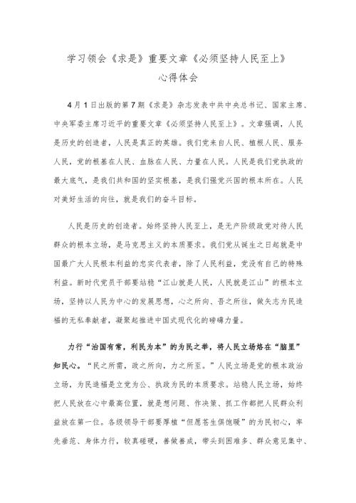 学习领会《求是》重要文章《必须坚持人民至上》心得体会.docx