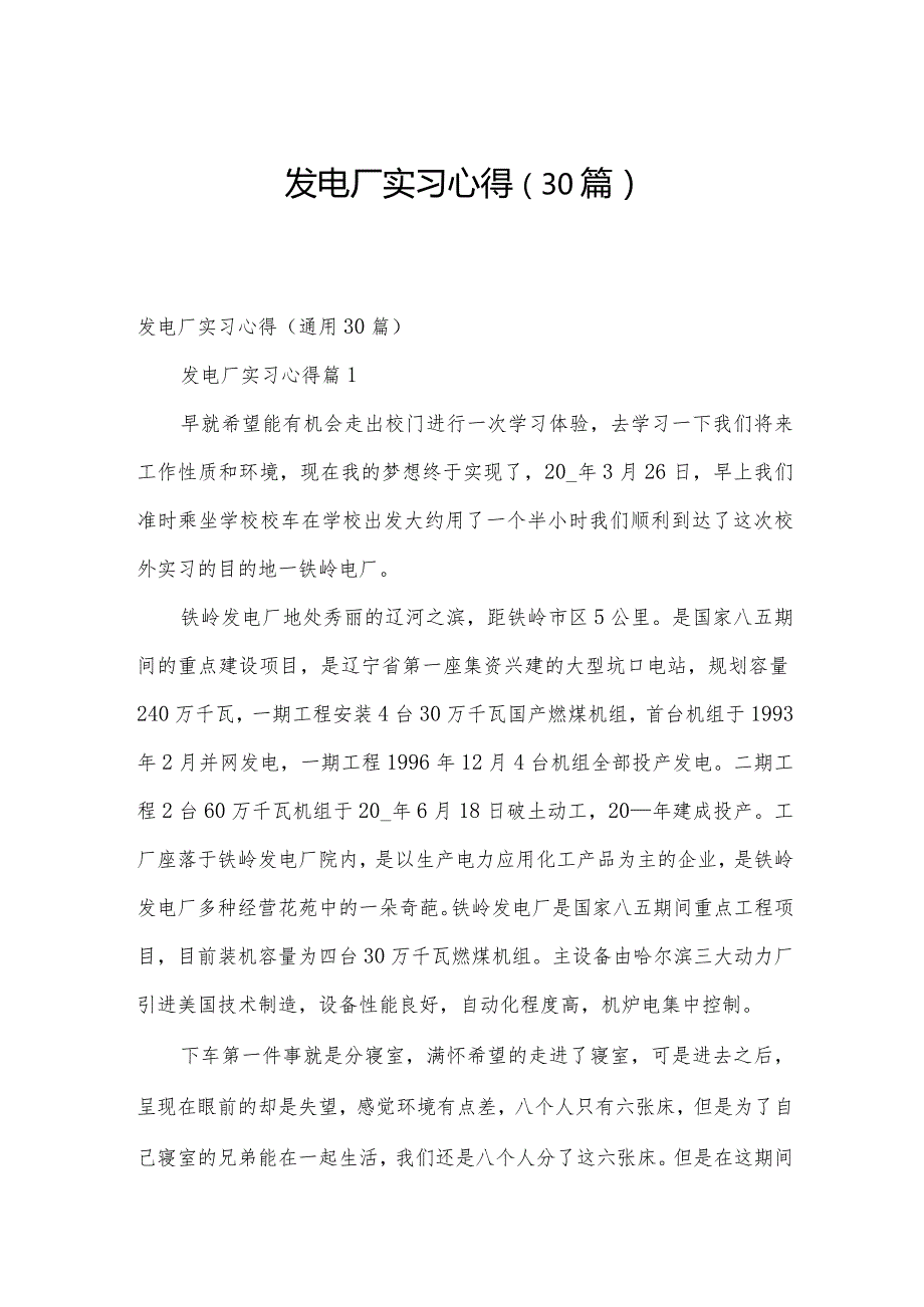 发电厂实习心得（30篇）.docx_第1页