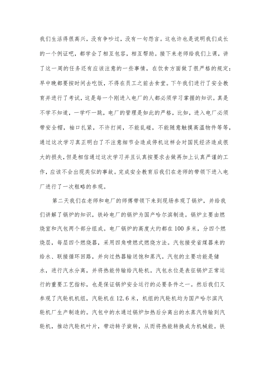 发电厂实习心得（30篇）.docx_第2页