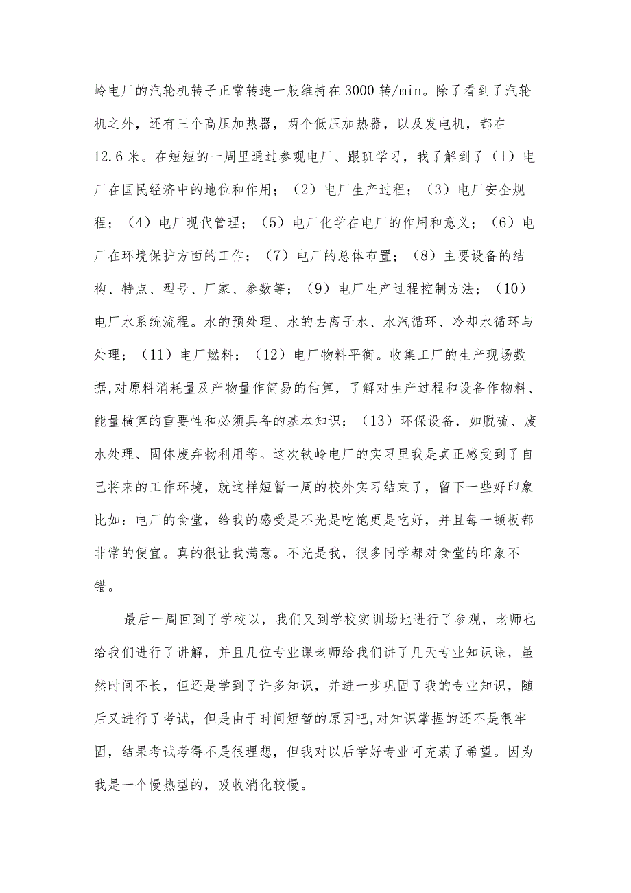 发电厂实习心得（30篇）.docx_第3页