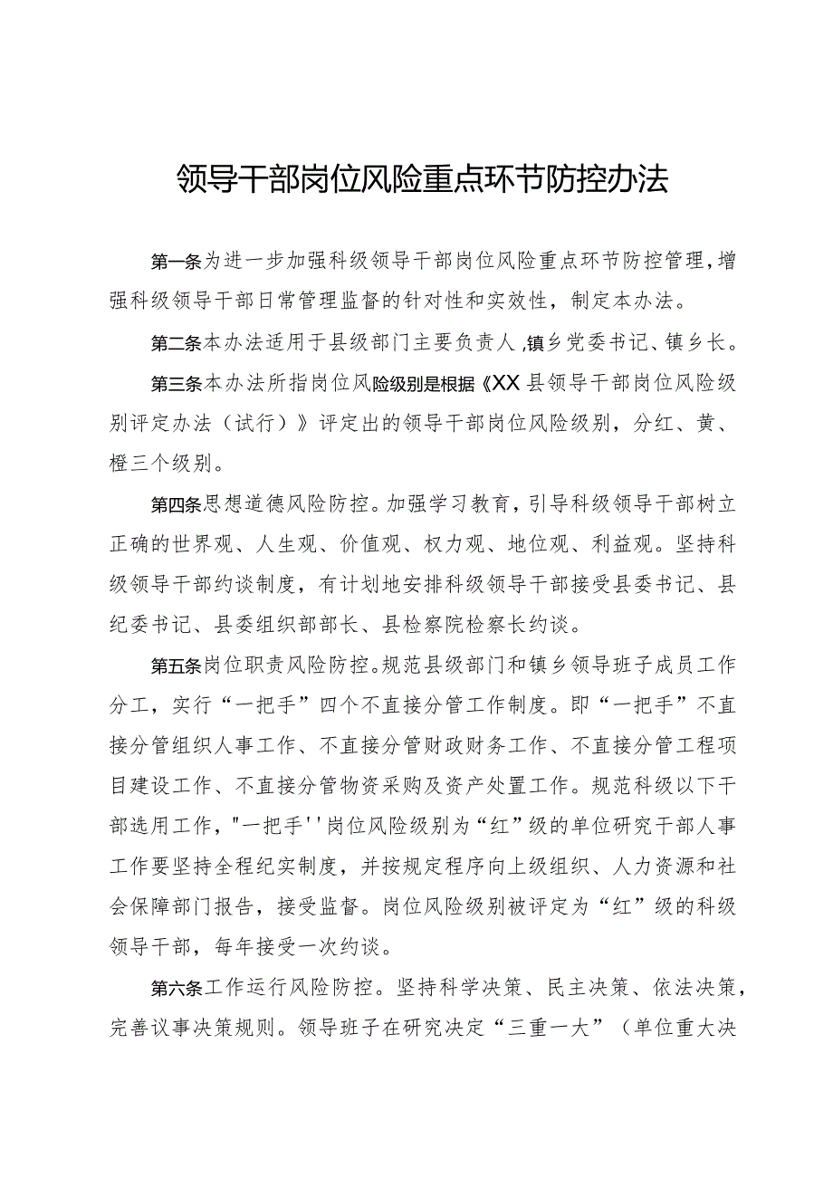 领导干部岗位风险重点环节防控办法(1).docx_第1页