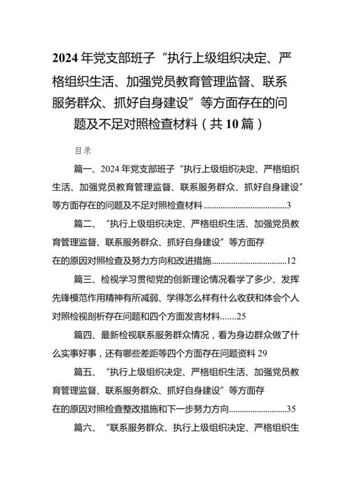 2024年党支部班子“执行上级组织决定、严格组织生活、加强党员教育管理监督、联系服务群众、抓好自身建设”等方面存在的问题及不足对照检.docx