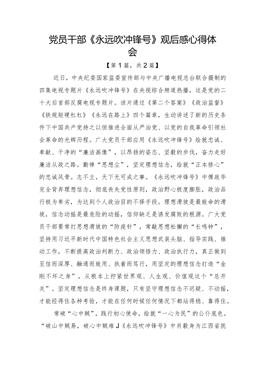 2023电视专题片《永远吹冲锋号》观后感心得体会共计2篇.docx_第1页